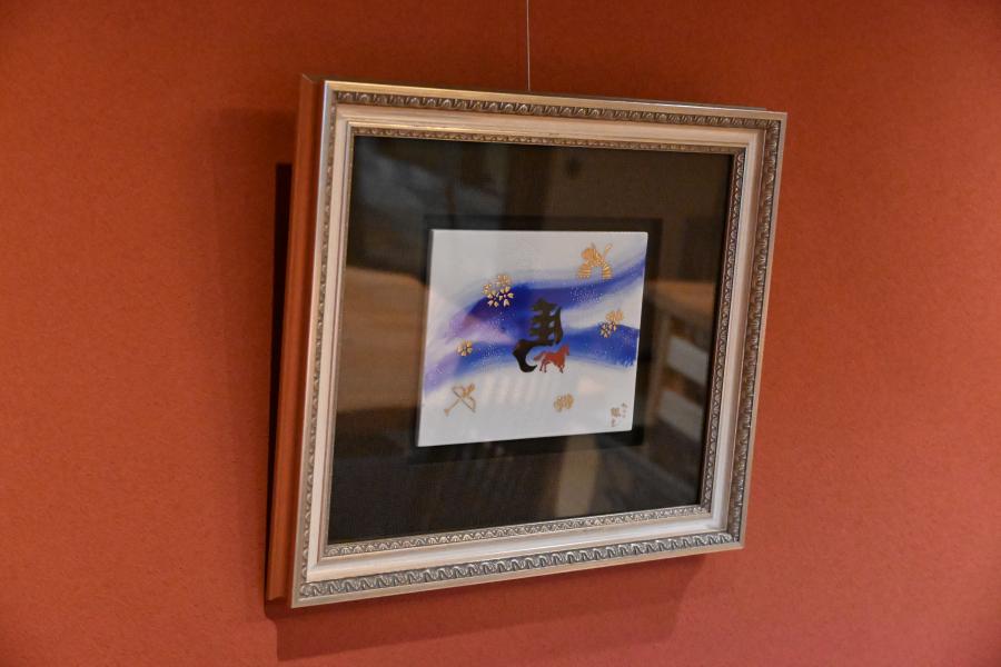 陶額　干支　馬